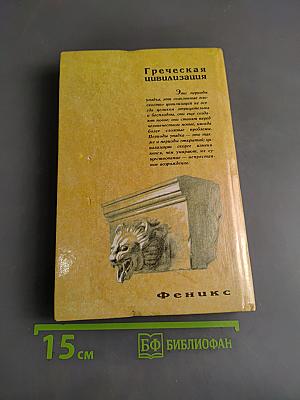 Греческая цивилизация. В 2 томах. Том 2
