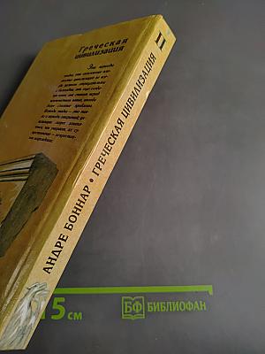 Греческая цивилизация. В 2 томах. Том 2