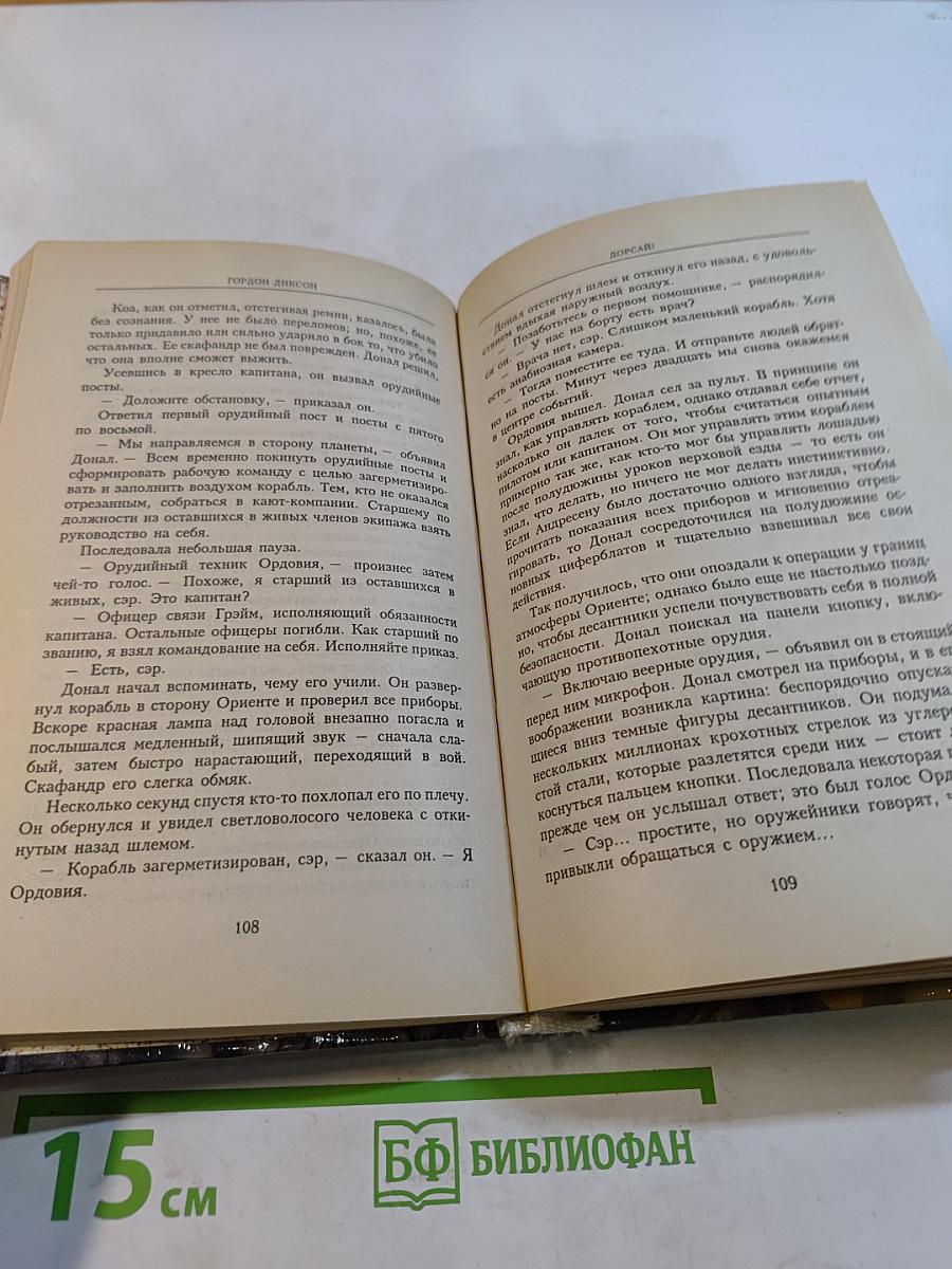 Дорсай
