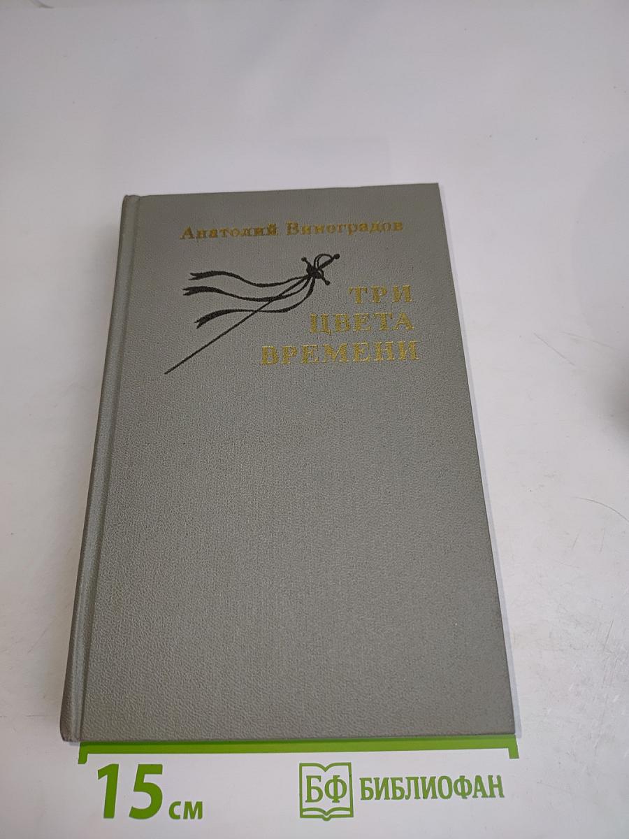 Три цвета времени