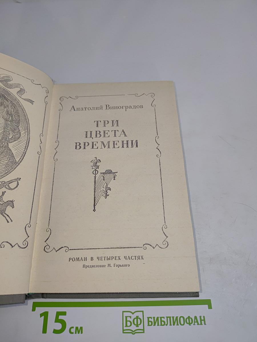 Три цвета времени