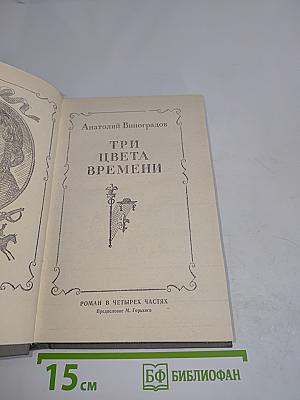 Три цвета времени