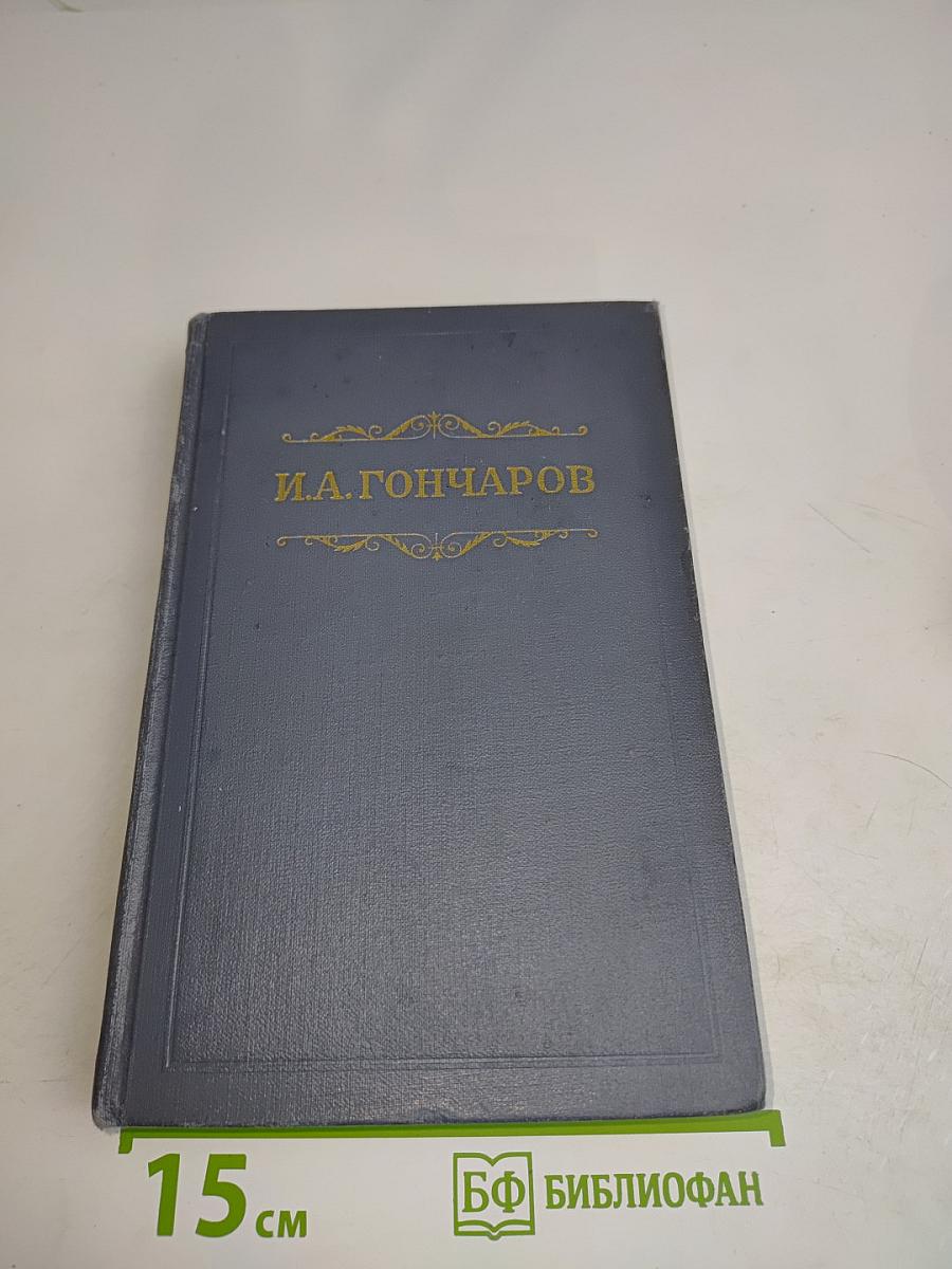 Собрание сочинений. Том третий. Фрегат «Паллада». Очерки путешествия в двух томах