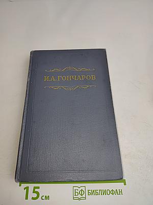 Собрание сочинений. Том третий. Фрегат «Паллада». Очерки путешествия в двух томах