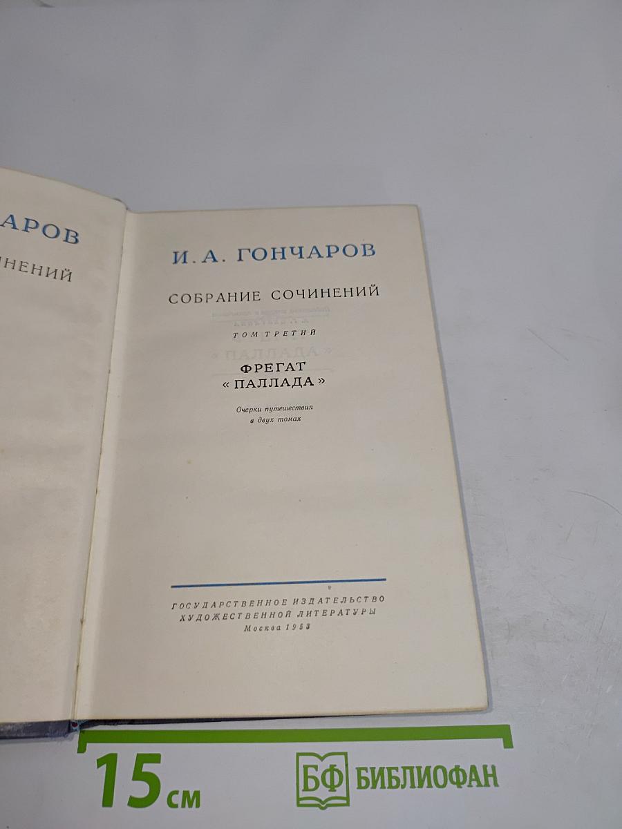 Собрание сочинений. Том третий. Фрегат «Паллада». Очерки путешествия в двух томах