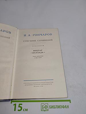 Собрание сочинений. Том третий. Фрегат «Паллада». Очерки путешествия в двух томах