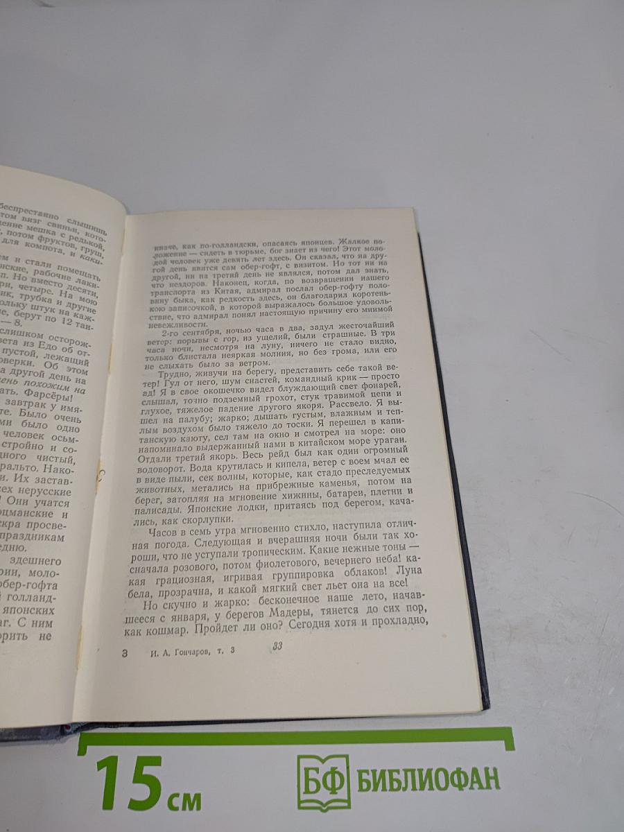 Собрание сочинений. Том третий. Фрегат «Паллада». Очерки путешествия в двух томах