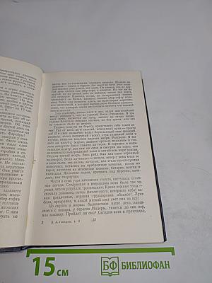Собрание сочинений. Том третий. Фрегат «Паллада». Очерки путешествия в двух томах