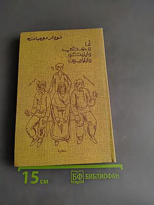 Я, бабушка, Илико и Илларион