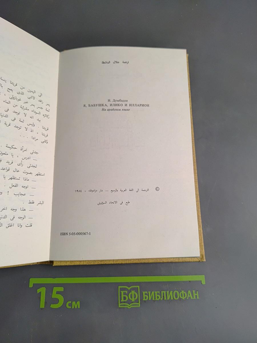 Я, бабушка, Илико и Илларион