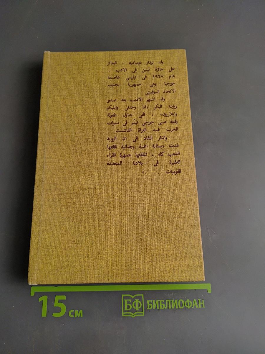 Я, бабушка, Илико и Илларион