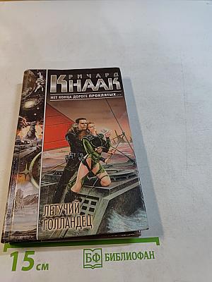 Летучий Голландец