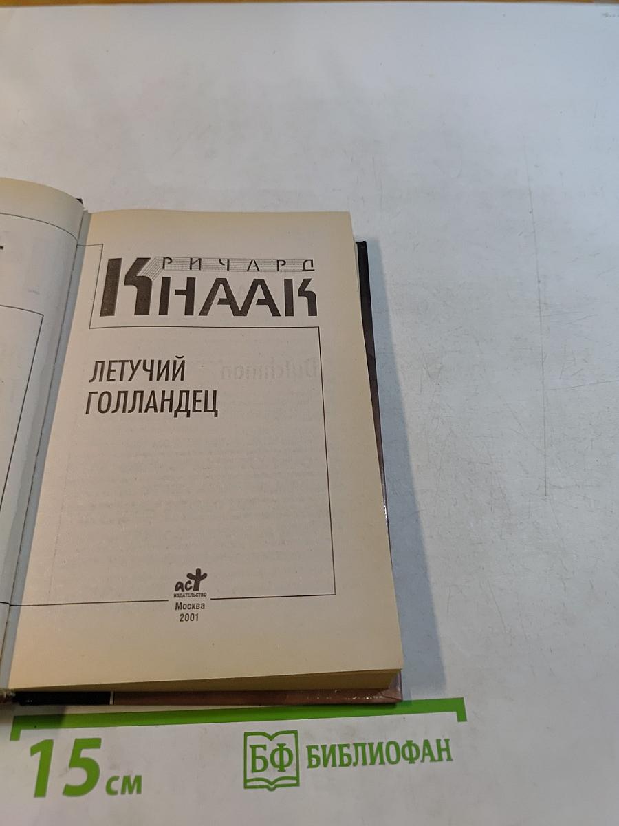 Летучий Голландец