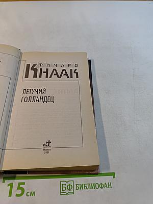 Летучий Голландец