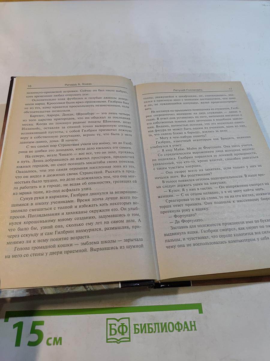 Летучий Голландец