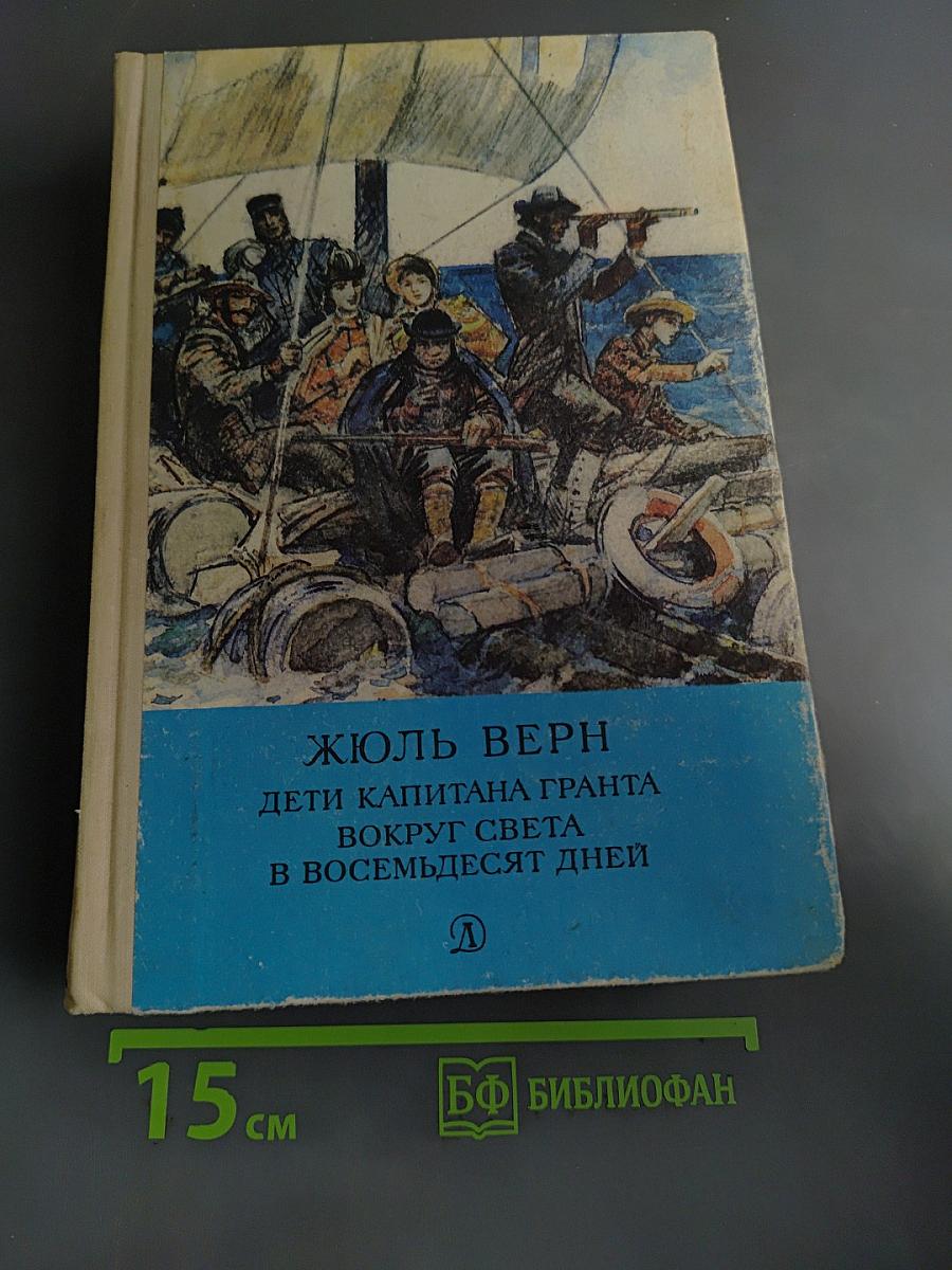 Дети капитана Гранта. Вокруг света в восемьдесят дней