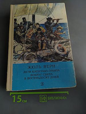 Дети капитана Гранта. Вокруг света в восемьдесят дней
