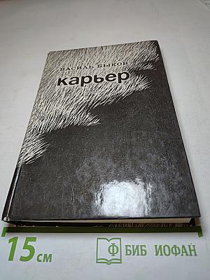 Карьер