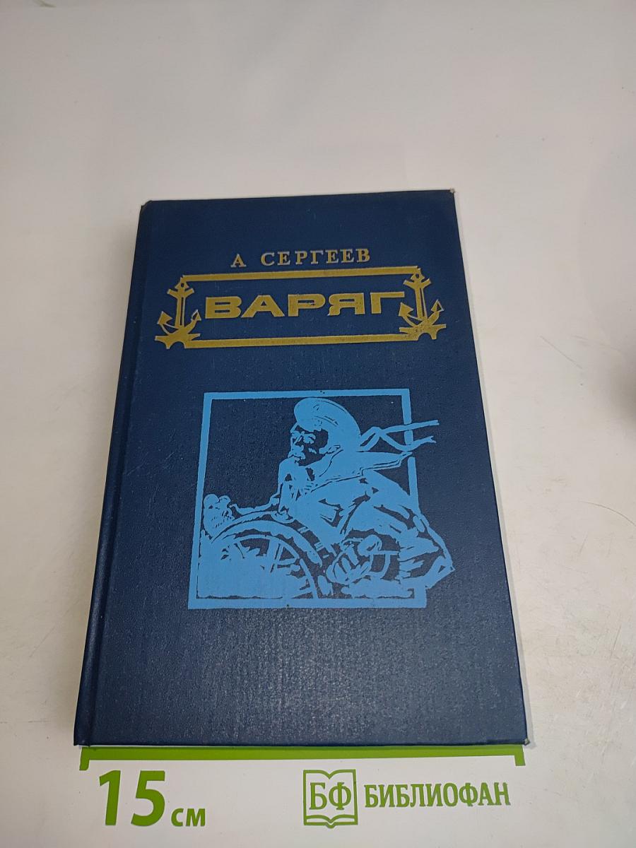 Варяг. Стерегущий