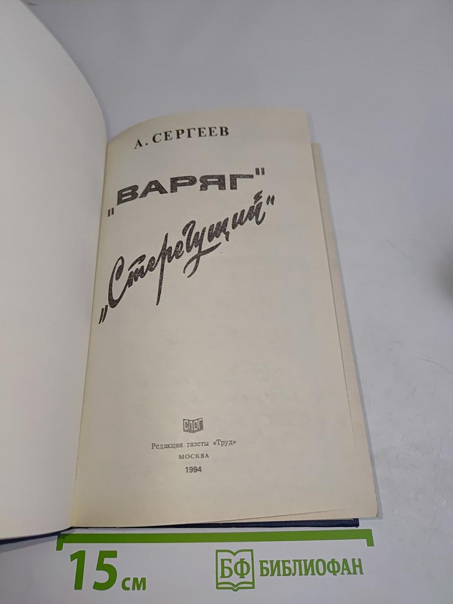 Варяг. Стерегущий