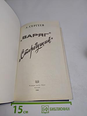Варяг. Стерегущий