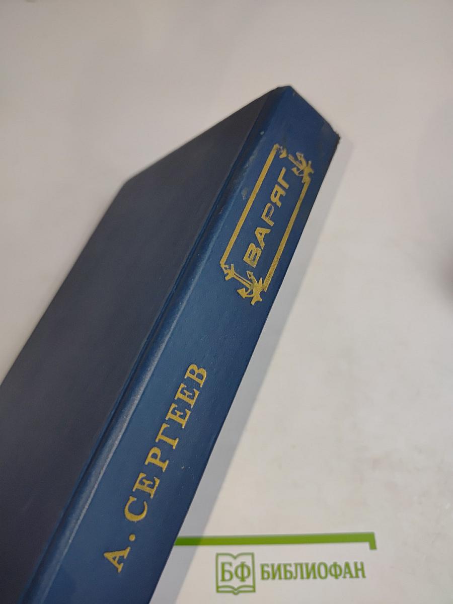 Варяг. Стерегущий