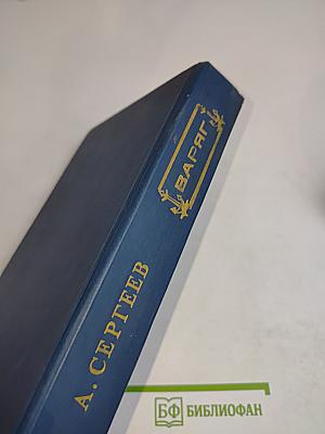 Варяг. Стерегущий
