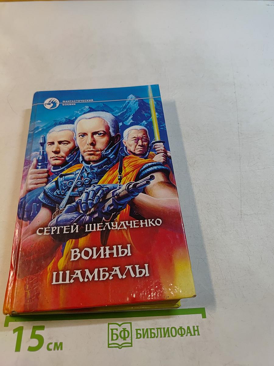 Войны Шамбалы