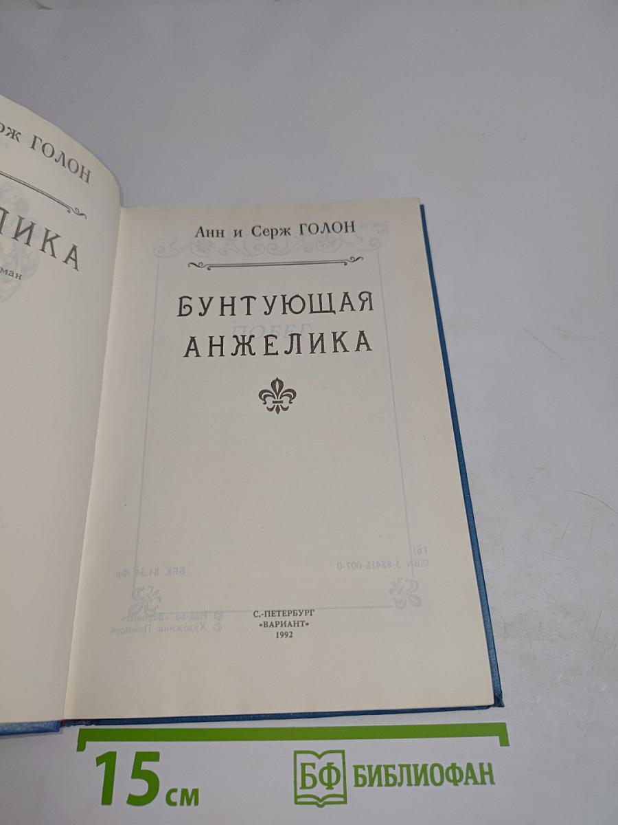 Анжелика. Бунтующая Анжелика. Часть 4
