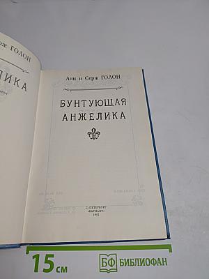 Анжелика. Бунтующая Анжелика. Часть 4