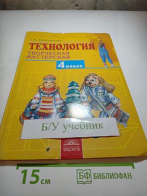 Технология. Творческая мастерская. 4 класс