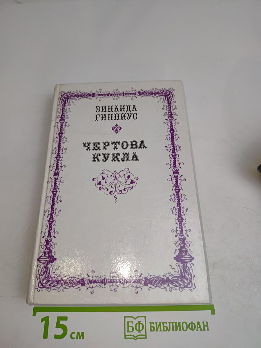 Чертова кукла