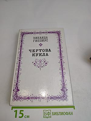 Чертова кукла