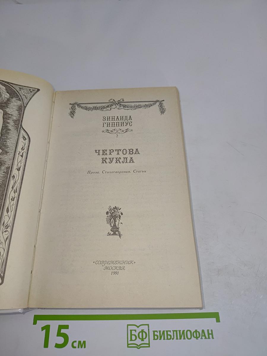 Чертова кукла