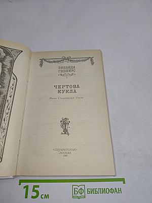 Чертова кукла