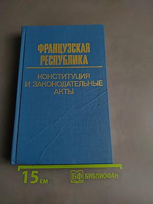 Французская Республика. Конституция и законодательные акты