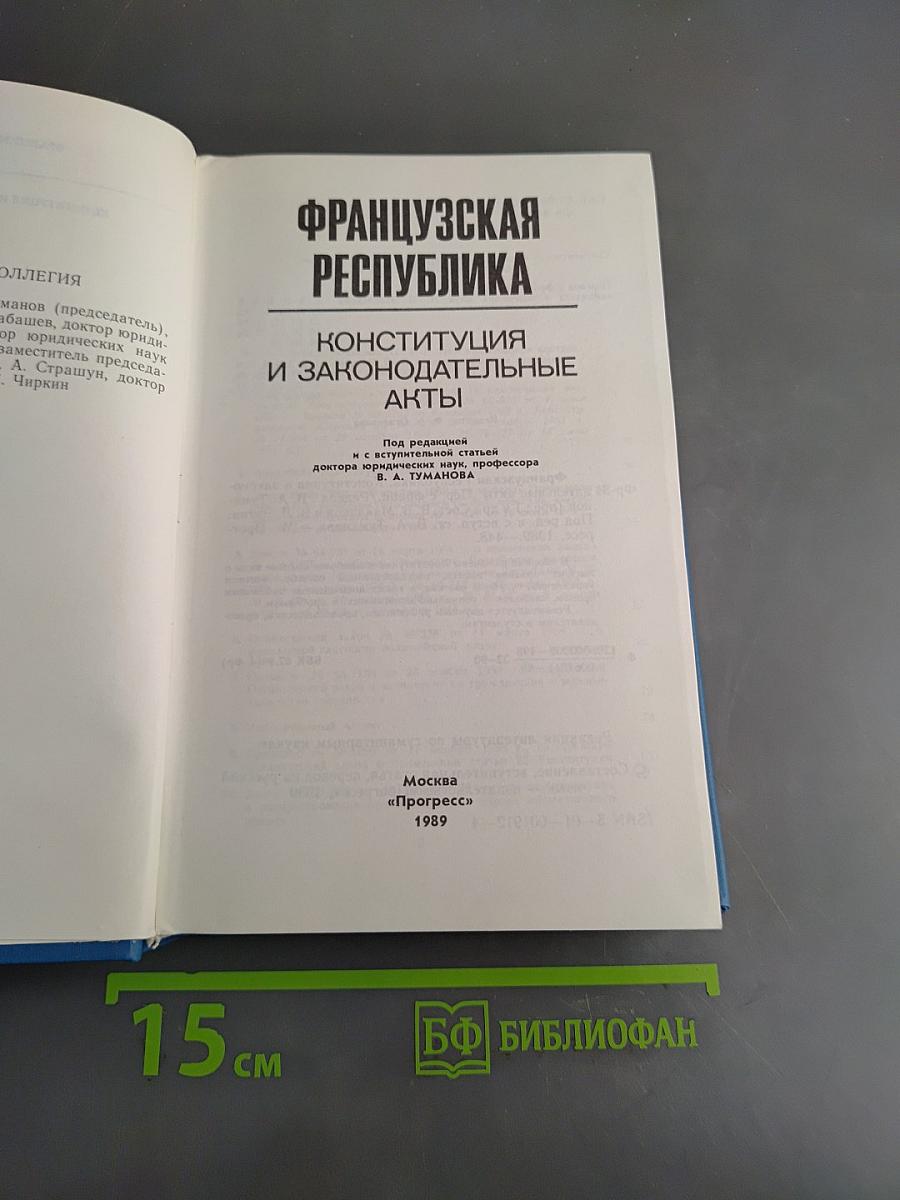 Французская Республика. Конституция и законодательные акты