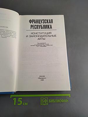 Французская Республика. Конституция и законодательные акты