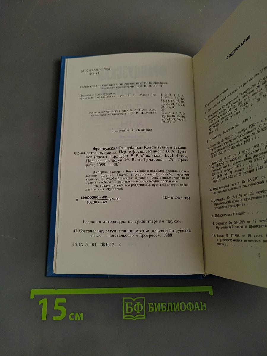 Французская Республика. Конституция и законодательные акты