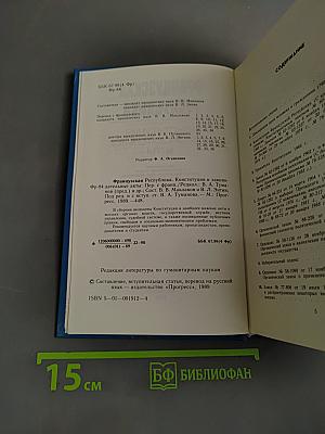 Французская Республика. Конституция и законодательные акты