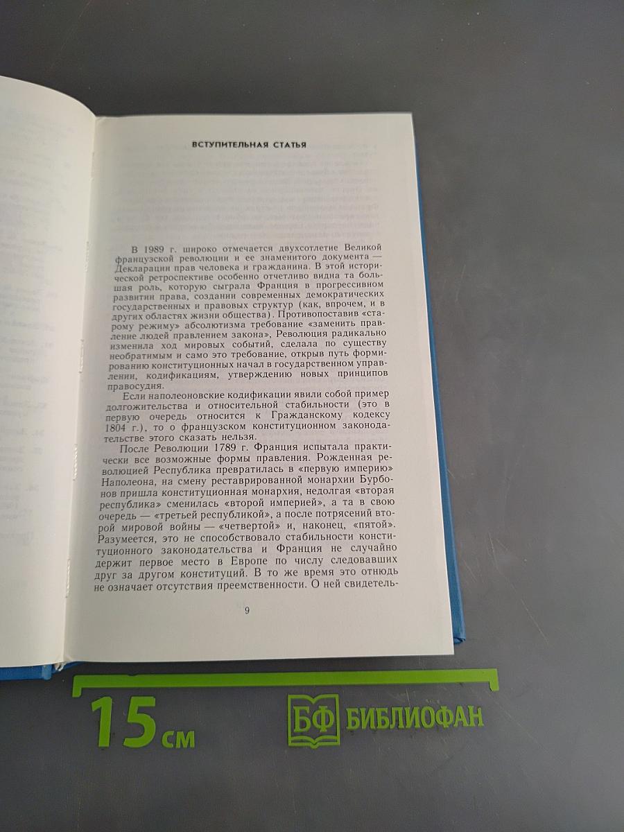 Французская Республика. Конституция и законодательные акты