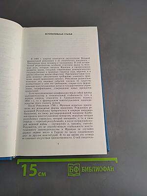 Французская Республика. Конституция и законодательные акты