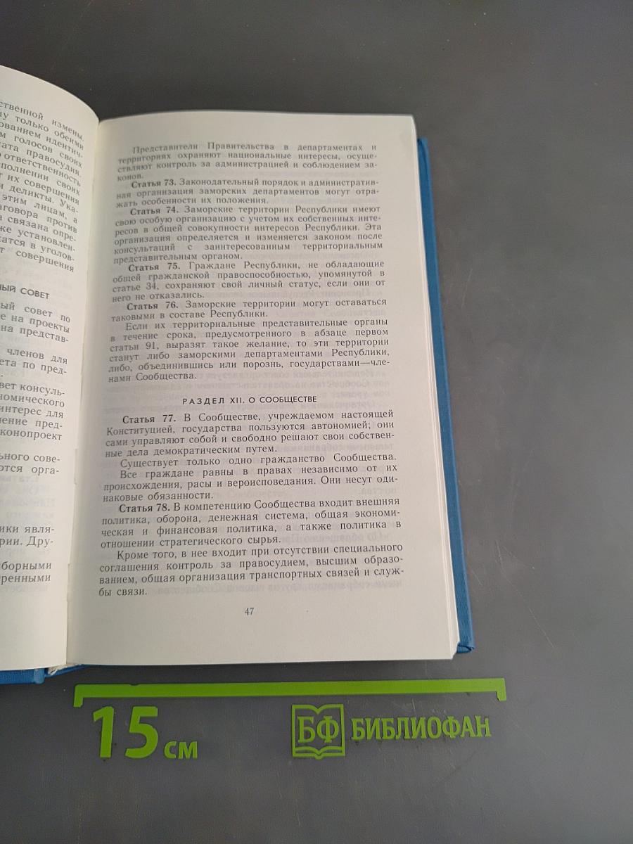 Французская Республика. Конституция и законодательные акты