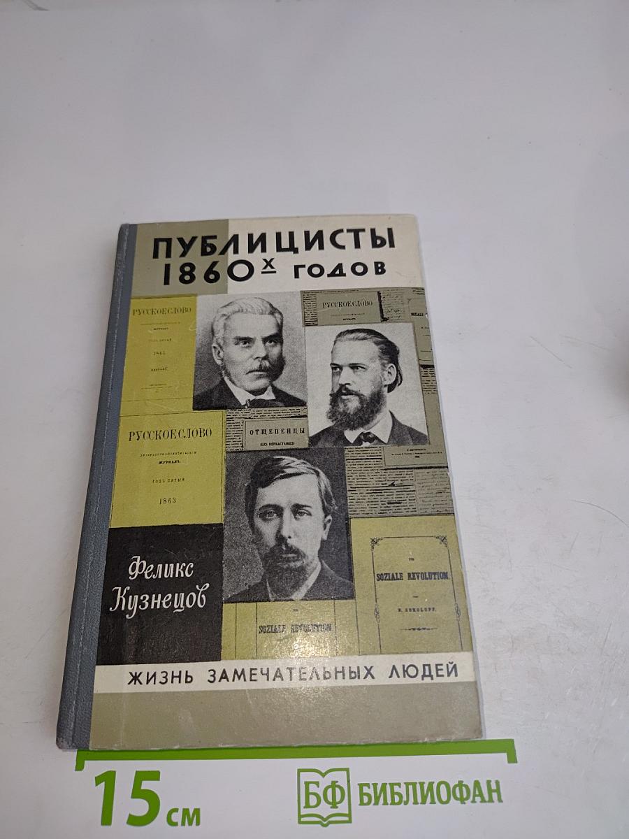 Публицисты 1860-х годов. Круг "Русского слова"
