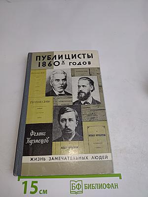 Публицисты 1860-х годов. Круг "Русского слова"