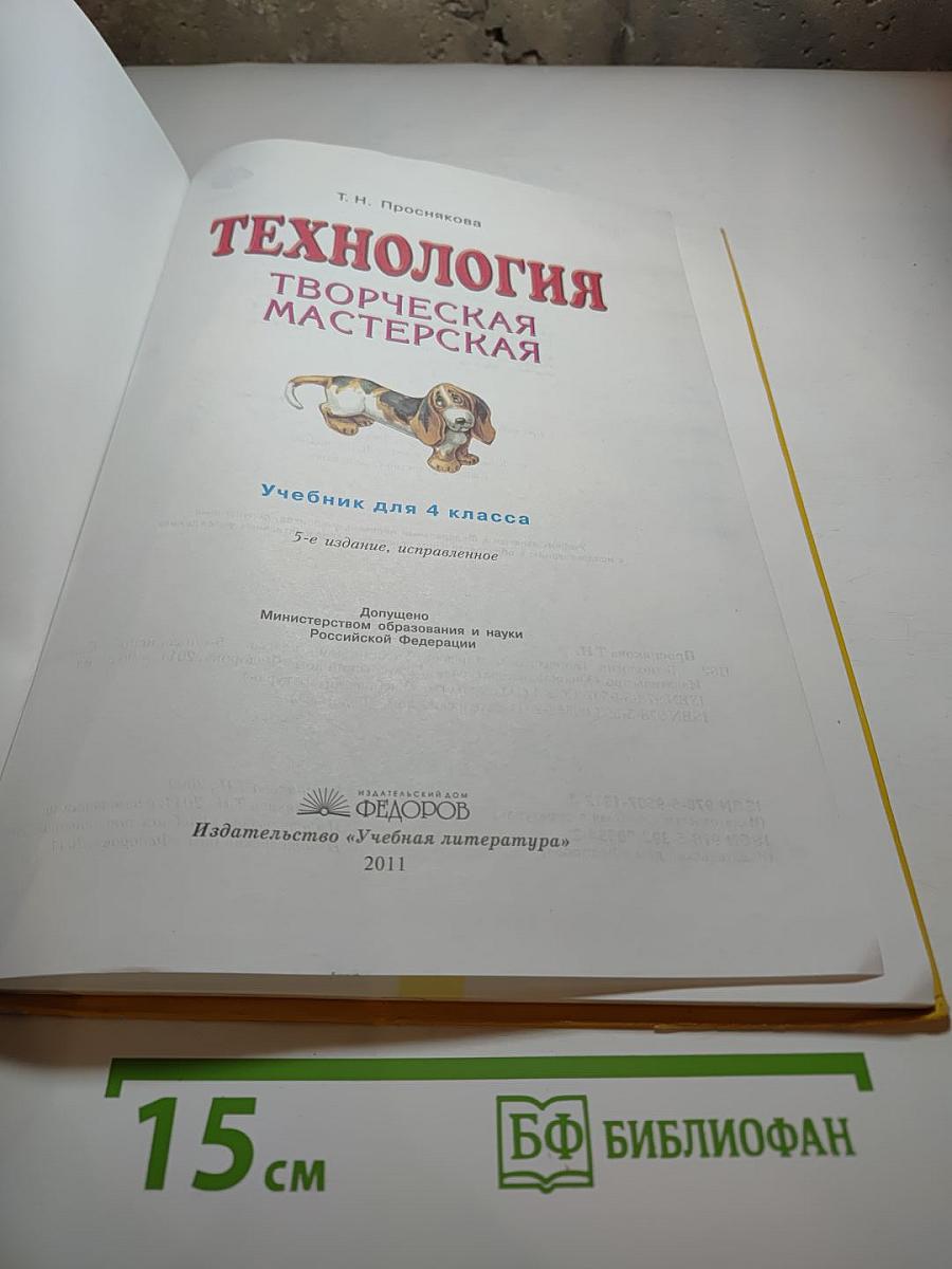 Технология. Творческая мастерская. 4 класс
