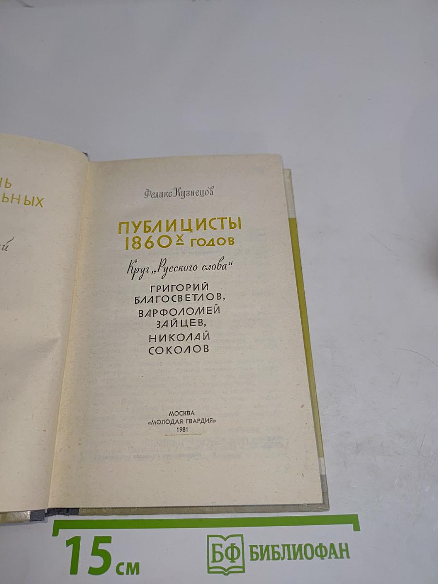 Публицисты 1860-х годов. Круг "Русского слова"