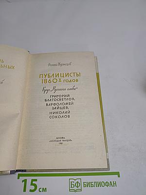 Публицисты 1860-х годов. Круг "Русского слова"