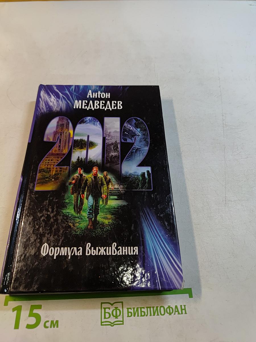 2012. Формула выживания