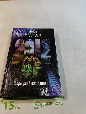 2012. Формула выживания